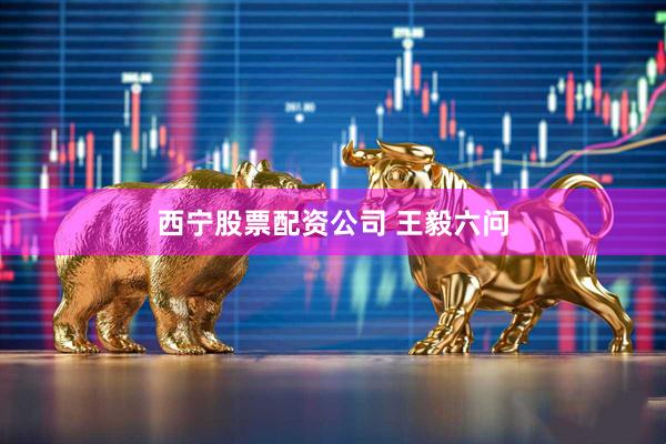 西宁股票配资公司 王毅六问